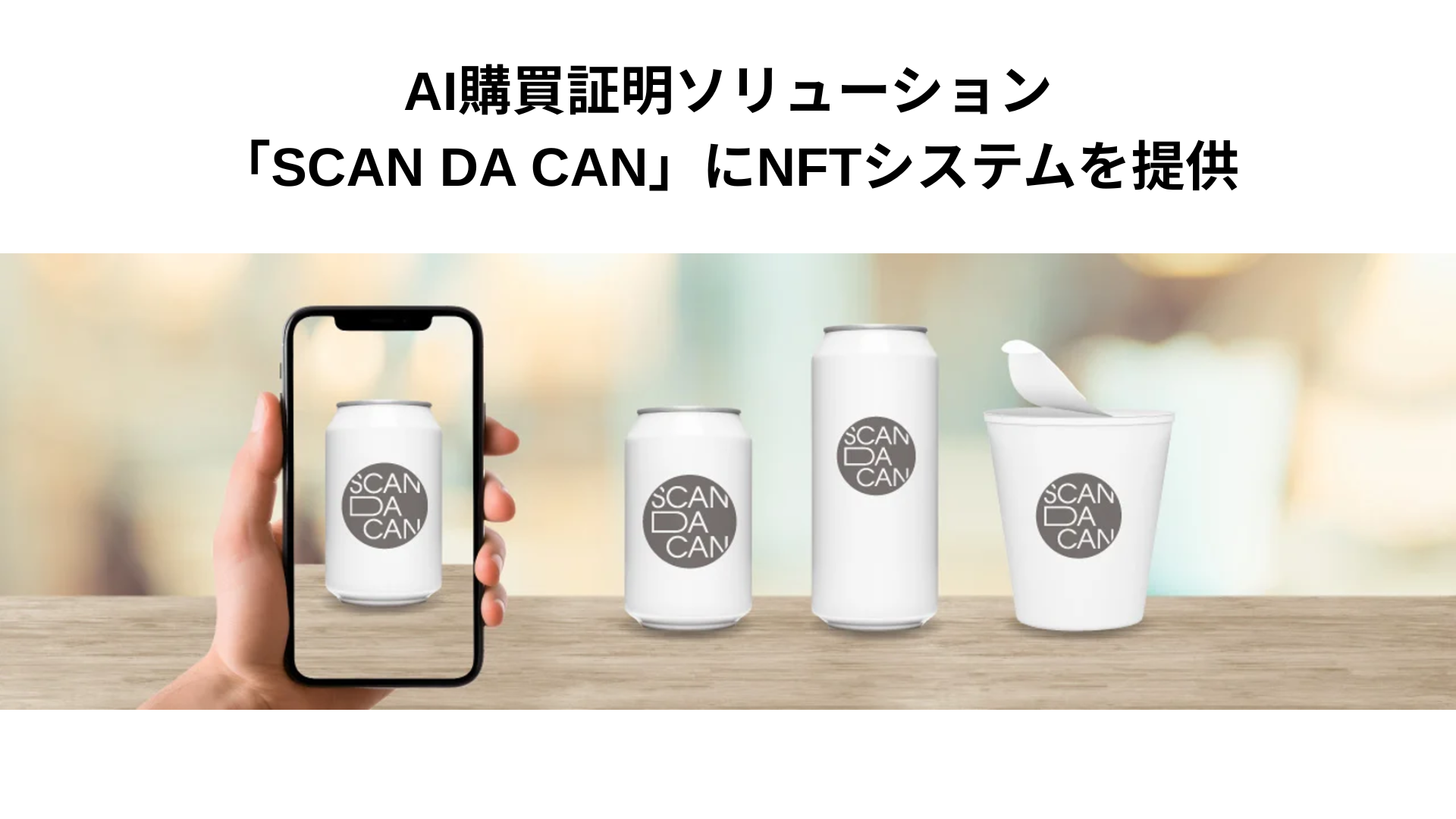 AI購買証明ソリューション「SCAN DA CAN（スキャン ダ カン）」にNFT